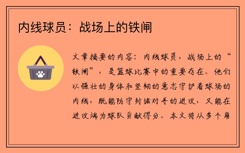 内线球员：战场上的铁闸