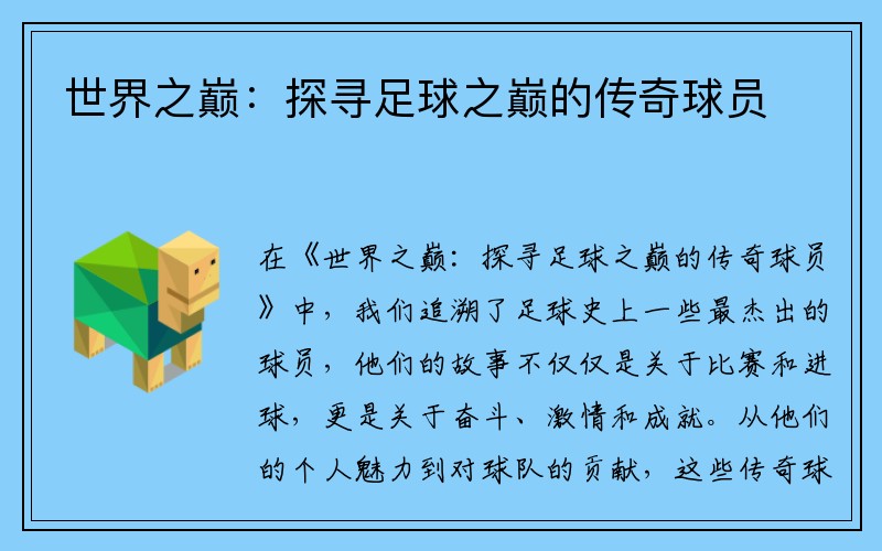 世界之巅：探寻足球之巅的传奇球员