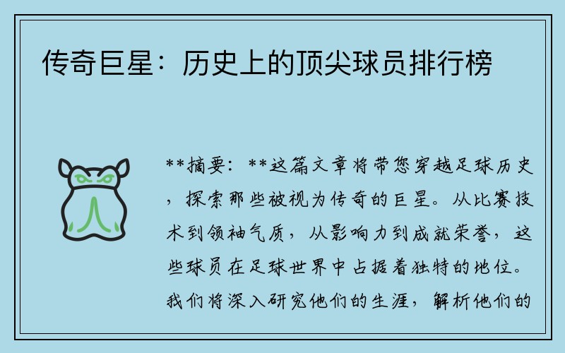 传奇巨星：历史上的顶尖球员排行榜
