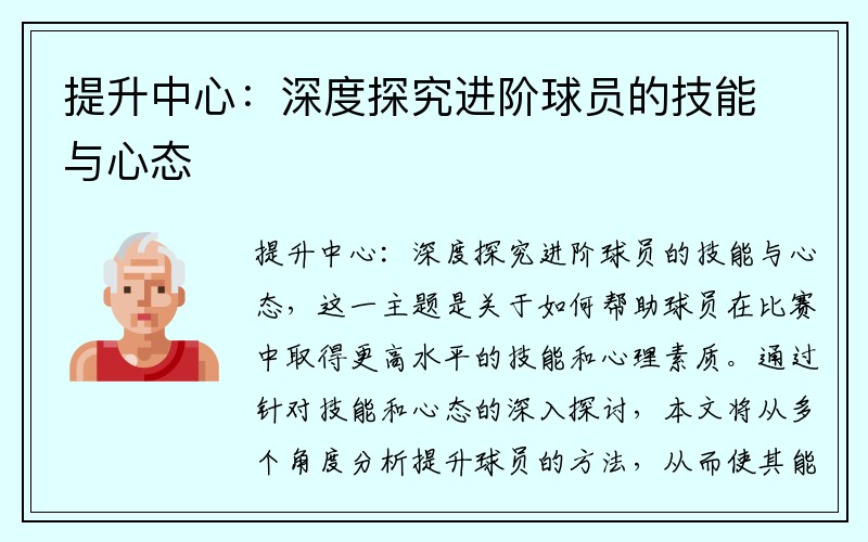 提升中心：深度探究进阶球员的技能与心态
