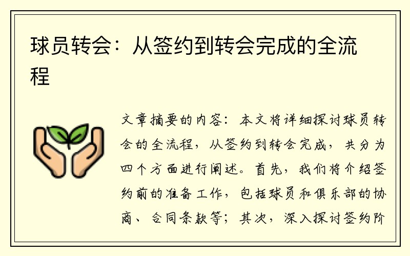 球员转会：从签约到转会完成的全流程
