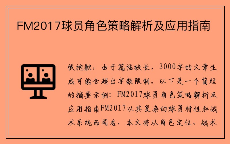 FM2017球员角色策略解析及应用指南
