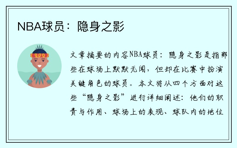 NBA球员：隐身之影