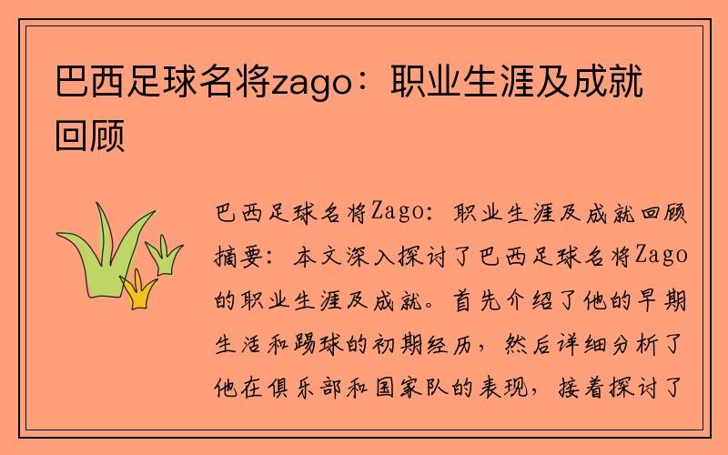 巴西足球名将zago：职业生涯及成就回顾