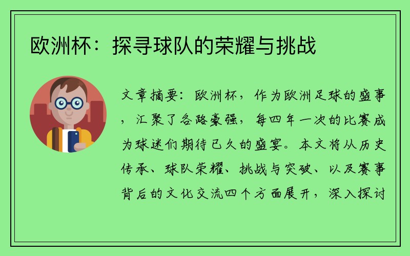 欧洲杯：探寻球队的荣耀与挑战