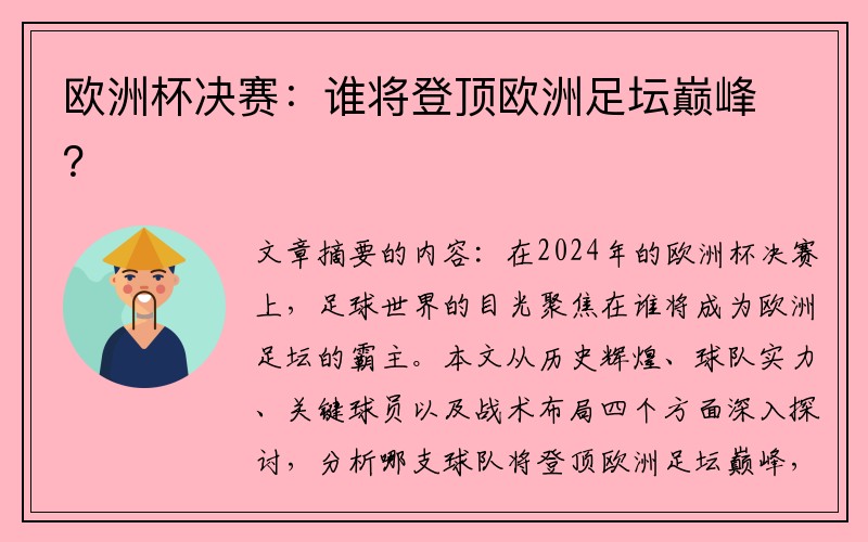 欧洲杯决赛：谁将登顶欧洲足坛巅峰？
