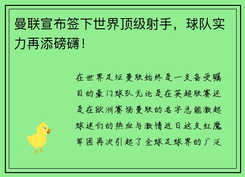 曼联宣布签下世界顶级射手，球队实力再添磅礴！