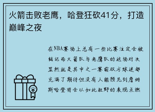 火箭击败老鹰，哈登狂砍41分，打造巅峰之夜