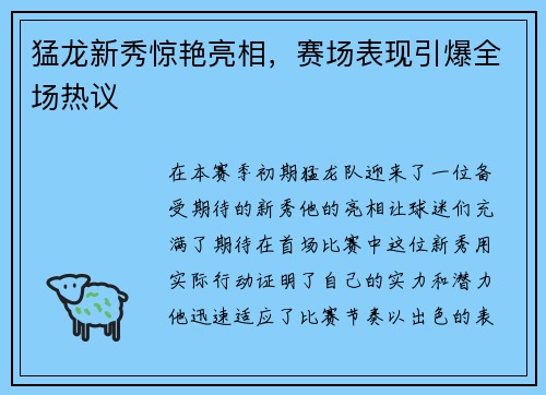 猛龙新秀惊艳亮相，赛场表现引爆全场热议