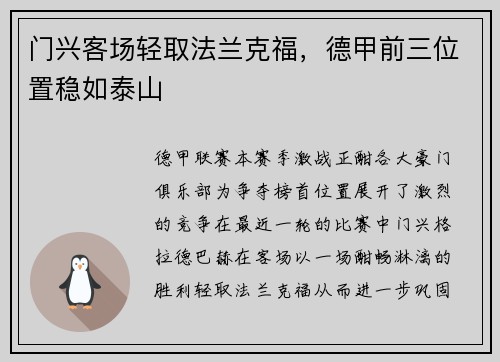 门兴客场轻取法兰克福，德甲前三位置稳如泰山