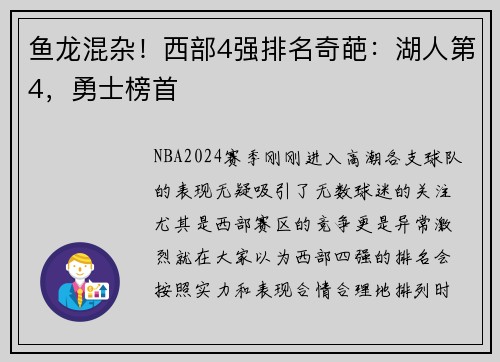 鱼龙混杂！西部4强排名奇葩：湖人第4，勇士榜首
