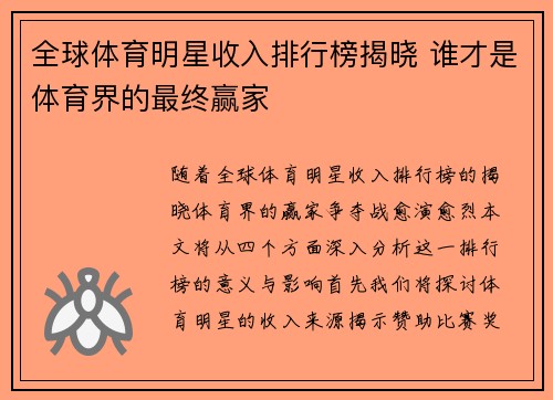 全球体育明星收入排行榜揭晓 谁才是体育界的最终赢家