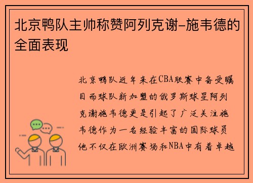 北京鸭队主帅称赞阿列克谢-施韦德的全面表现