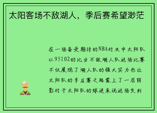太阳客场不敌湖人，季后赛希望渺茫