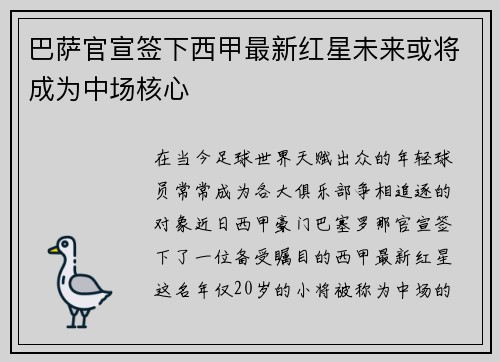 巴萨官宣签下西甲最新红星未来或将成为中场核心