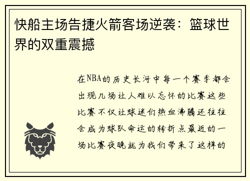 快船主场告捷火箭客场逆袭：篮球世界的双重震撼