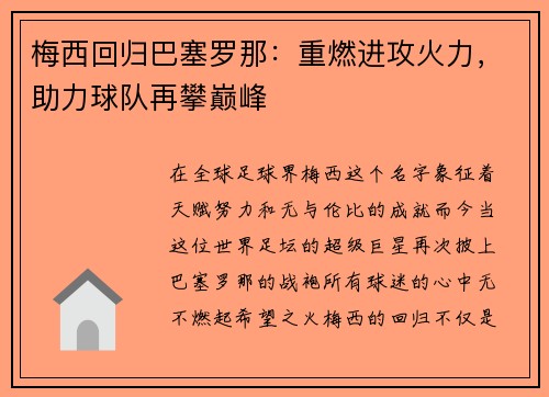 梅西回归巴塞罗那：重燃进攻火力，助力球队再攀巅峰