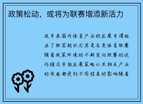 政策松动，或将为联赛增添新活力