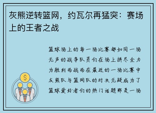 灰熊逆转篮网，约瓦尔再猛突：赛场上的王者之战