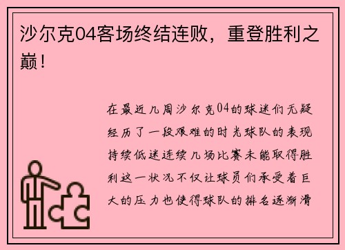 沙尔克04客场终结连败，重登胜利之巅！