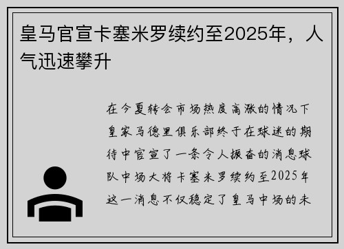 皇马官宣卡塞米罗续约至2025年，人气迅速攀升