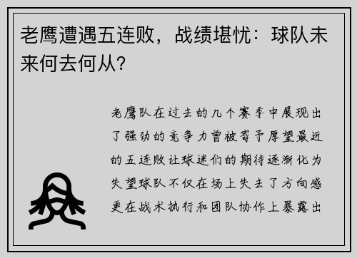 老鹰遭遇五连败，战绩堪忧：球队未来何去何从？