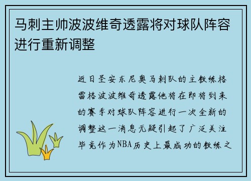 马刺主帅波波维奇透露将对球队阵容进行重新调整