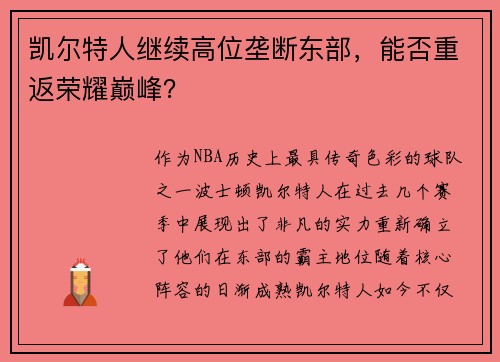 凯尔特人继续高位垄断东部，能否重返荣耀巅峰？