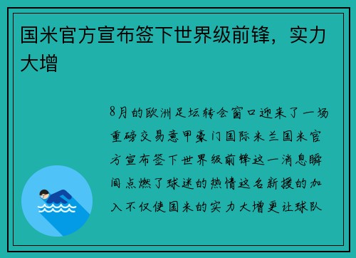 国米官方宣布签下世界级前锋，实力大增