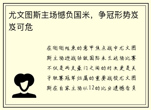 尤文图斯主场憾负国米，争冠形势岌岌可危