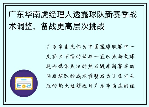 广东华南虎经理人透露球队新赛季战术调整，备战更高层次挑战