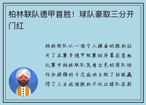 柏林联队德甲首胜！球队豪取三分开门红