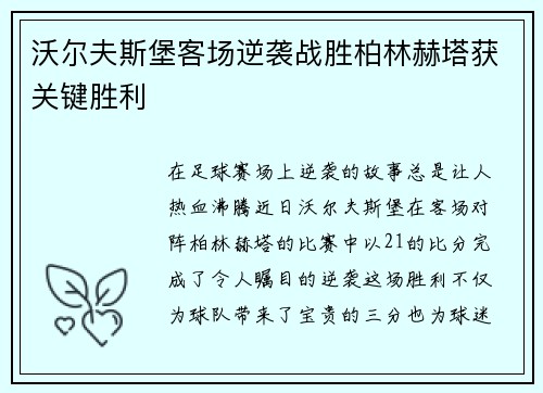 沃尔夫斯堡客场逆袭战胜柏林赫塔获关键胜利