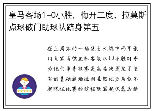 皇马客场1-0小胜，梅开二度，拉莫斯点球破门助球队跻身第五
