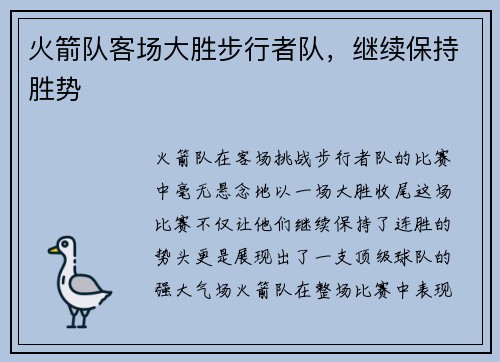 火箭队客场大胜步行者队，继续保持胜势