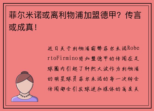 菲尔米诺或离利物浦加盟德甲？传言或成真！