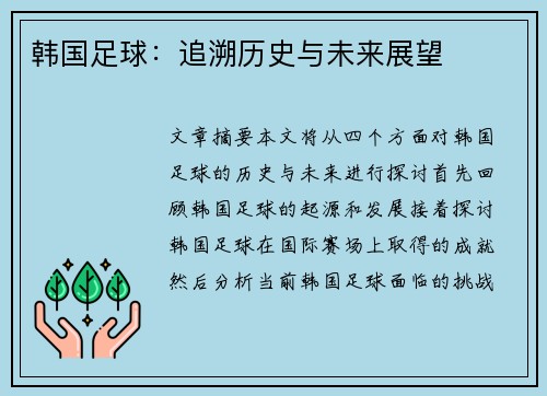 韩国足球：追溯历史与未来展望
