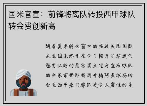 国米官宣：前锋将离队转投西甲球队转会费创新高