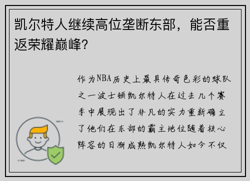 凯尔特人继续高位垄断东部，能否重返荣耀巅峰？