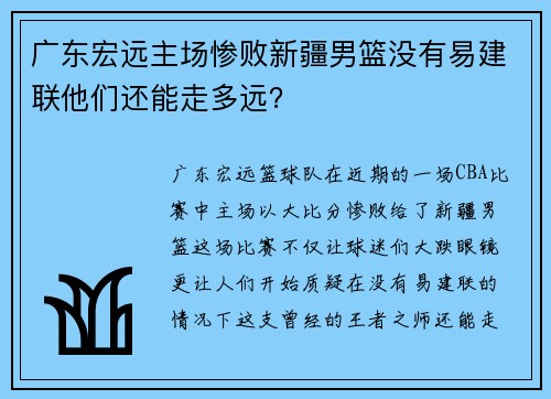 广东宏远主场惨败新疆男篮没有易建联他们还能走多远？