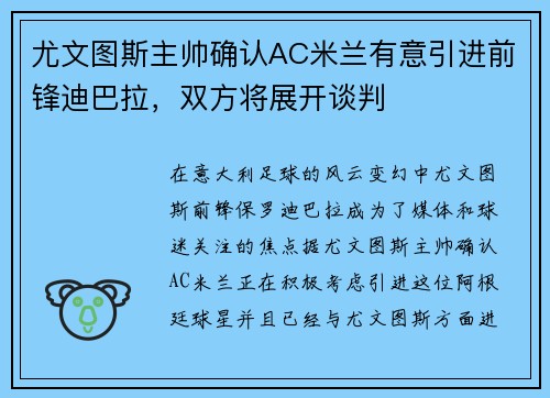 尤文图斯主帅确认AC米兰有意引进前锋迪巴拉，双方将展开谈判