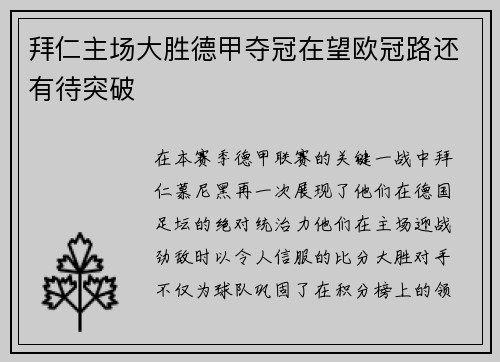 拜仁主场大胜德甲夺冠在望欧冠路还有待突破