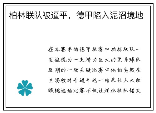 柏林联队被逼平，德甲陷入泥沼境地