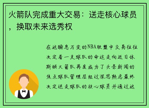 火箭队完成重大交易：送走核心球员，换取未来选秀权