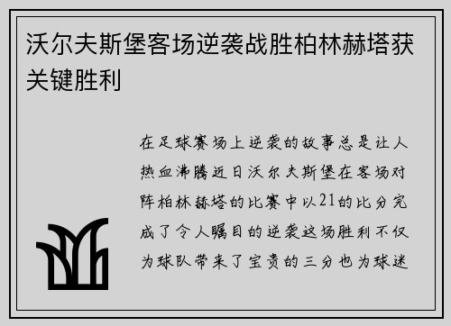 沃尔夫斯堡客场逆袭战胜柏林赫塔获关键胜利