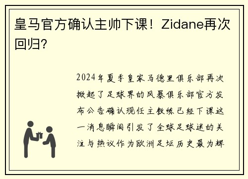 皇马官方确认主帅下课！Zidane再次回归？
