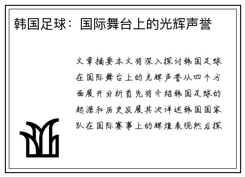 韩国足球：国际舞台上的光辉声誉