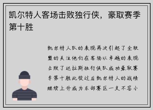 凯尔特人客场击败独行侠，豪取赛季第十胜