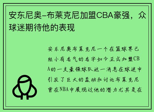 安东尼奥-布莱克尼加盟CBA豪强，众球迷期待他的表现