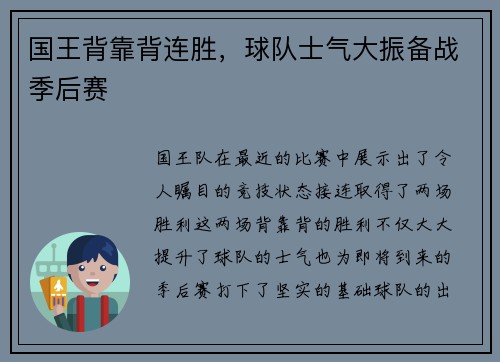 国王背靠背连胜，球队士气大振备战季后赛